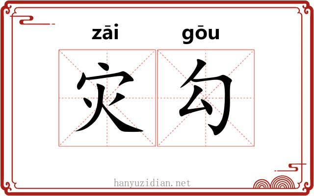灾勾