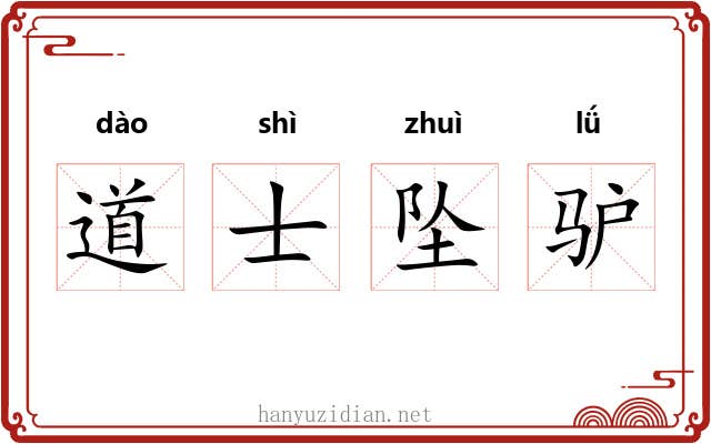 道士坠驴 道士坠驴