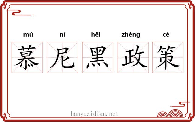 慕尼黑政策 慕尼黑政策