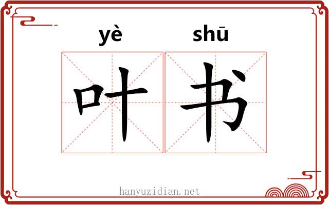 叶书 叶书
