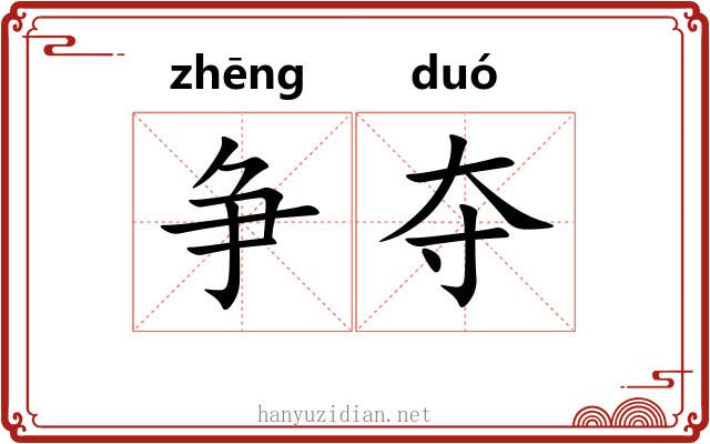 争夺