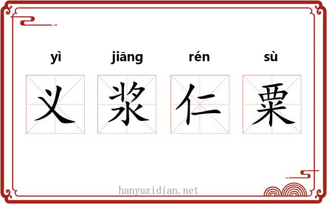 义浆仁粟 义浆仁粟