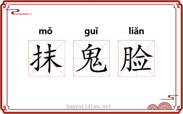 抹鬼脸