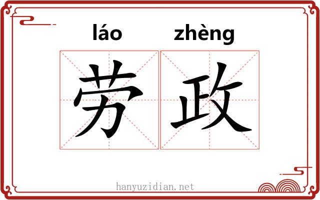 劳政 劳政