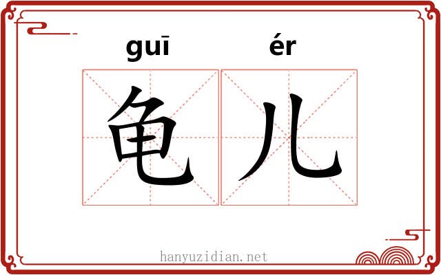 龟儿 龟儿