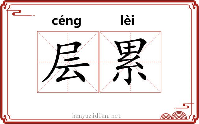 层累 层累