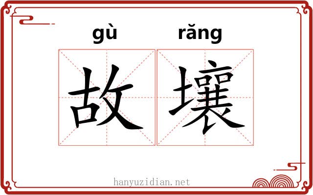 故壤