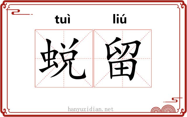 蜕留