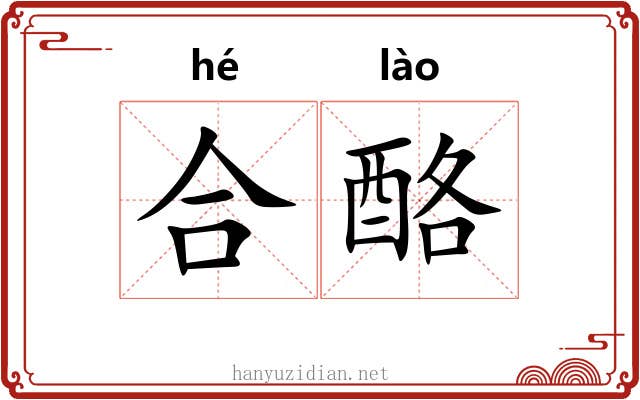 合酪 合酪