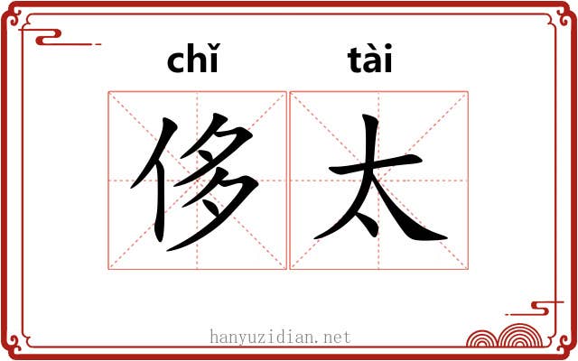 侈太
