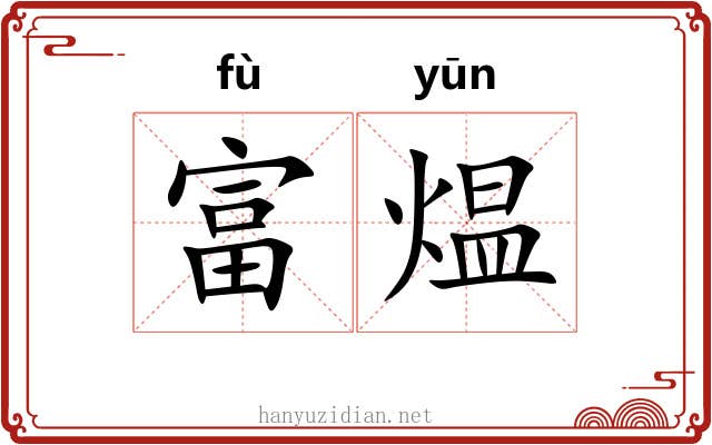 富煴