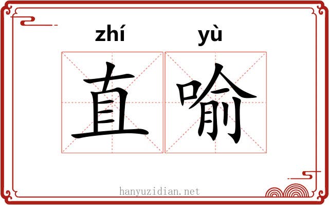 直喻
