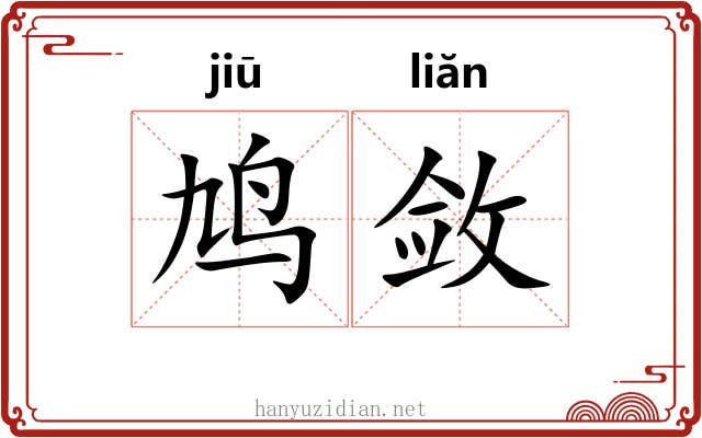 鸠敛