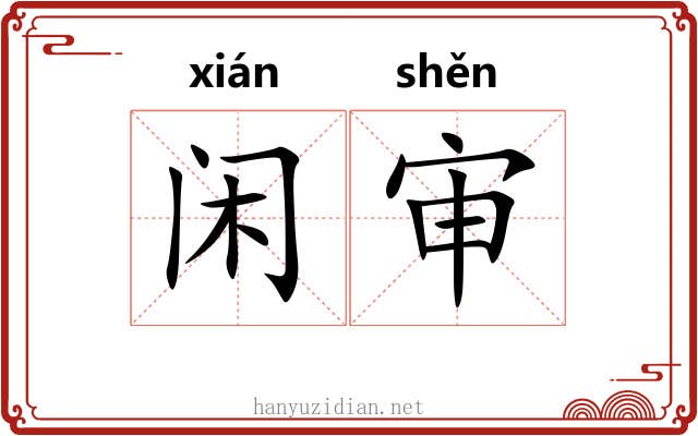 闲审