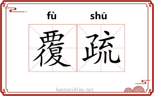 覆疏 覆疏
