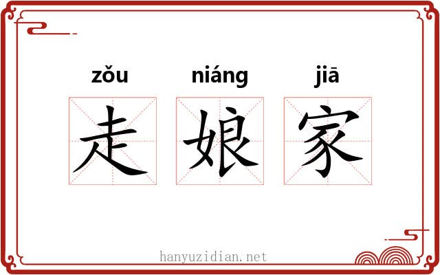 走娘家