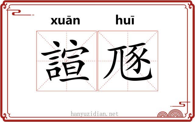 諠豗