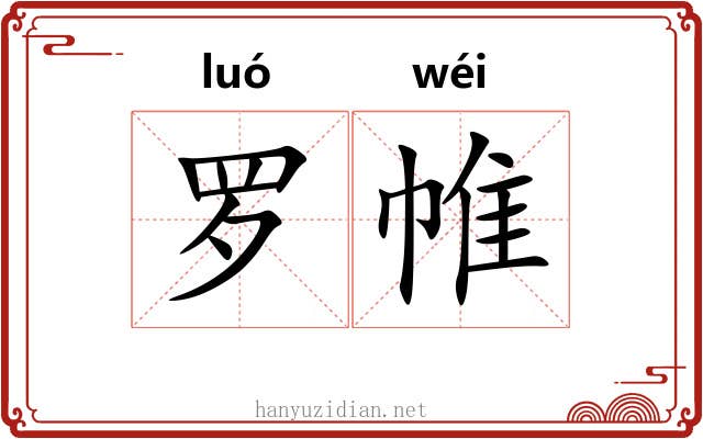 罗帷