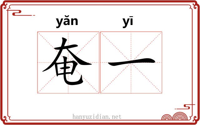 奄一 奄一