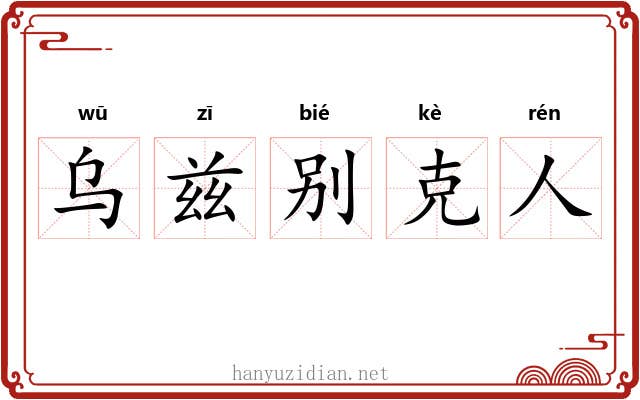 乌兹别克人 乌兹别克人