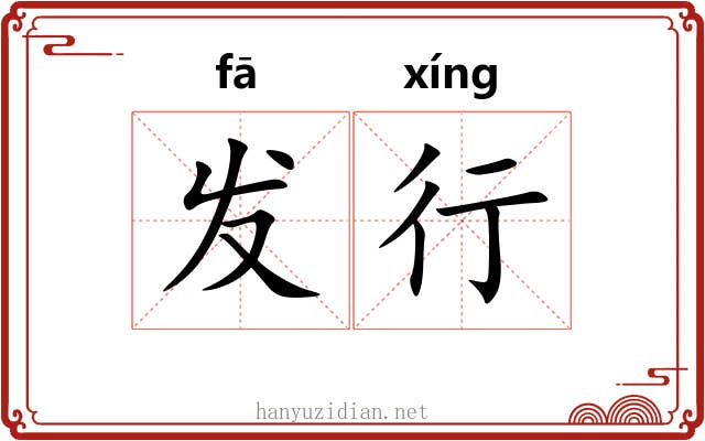 发行 发行