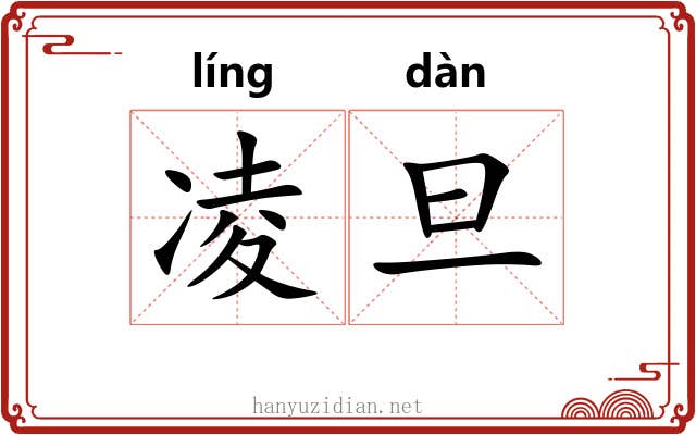 凌旦 凌旦