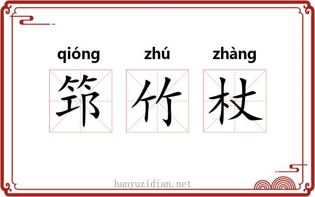 筇竹杖