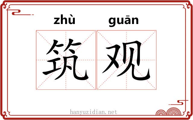 筑观