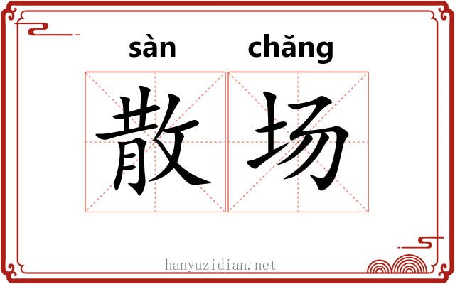 散场 散场