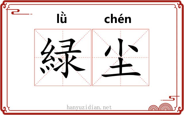緑尘