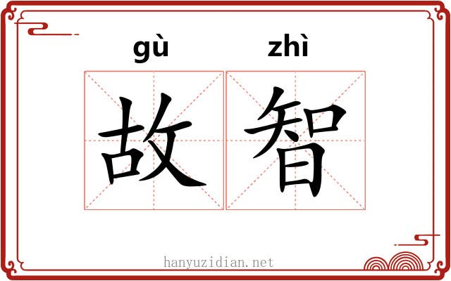 故智 故智
