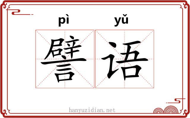 譬语
