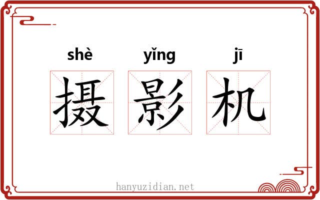 摄影机 摄影机