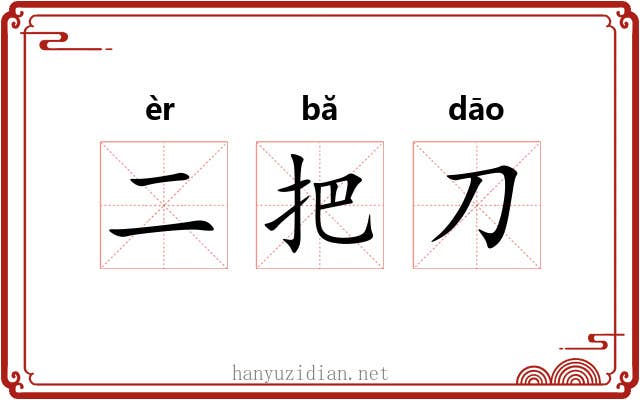二把刀 二把刀