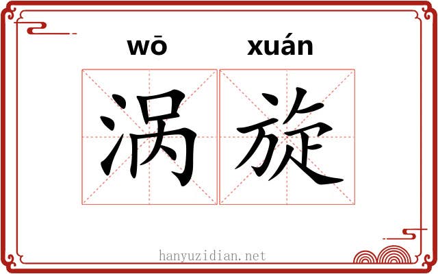 涡旋