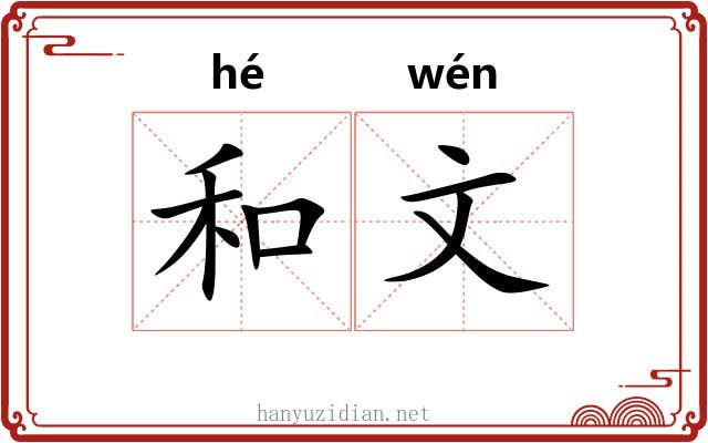 和文