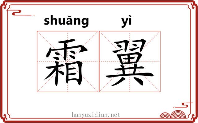 霜翼 霜翼