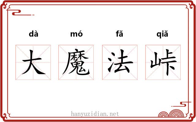 大魔法峠 大魔法峠