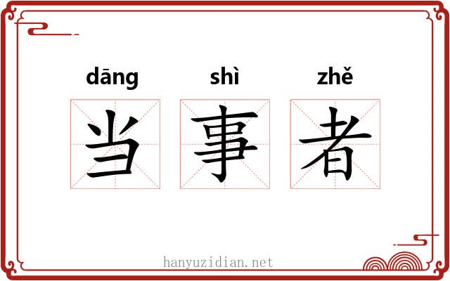 当事者 当事者