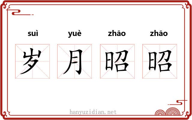 岁月昭昭 岁月昭昭