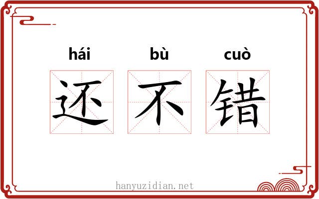 还不错