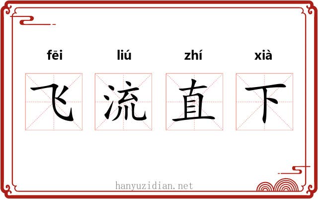 飞流直下