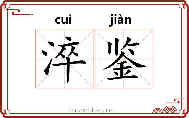 淬鉴