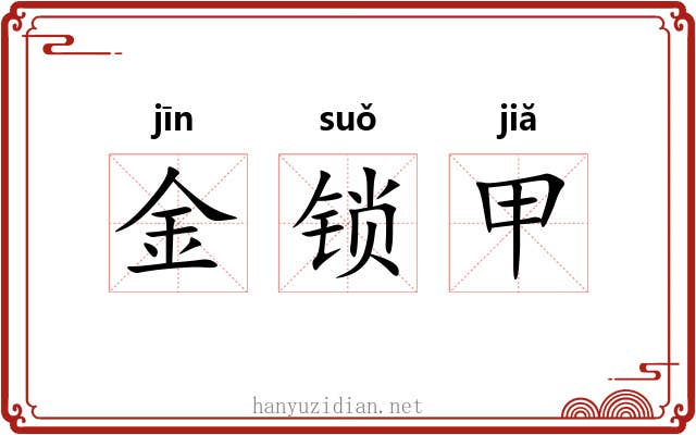 金锁甲 金锁甲