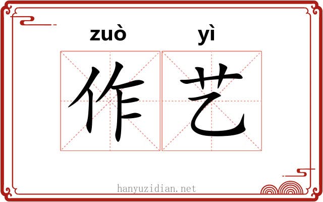 作艺