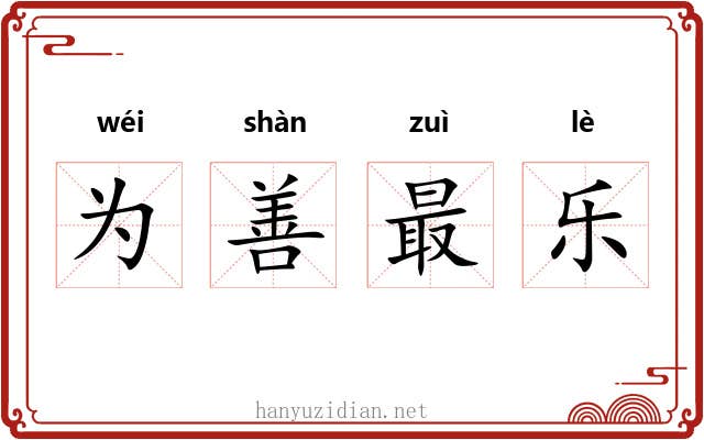 为善最乐 为善最乐