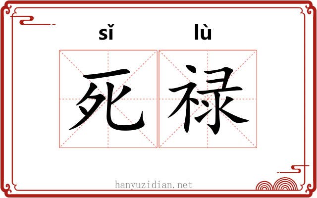 死禄