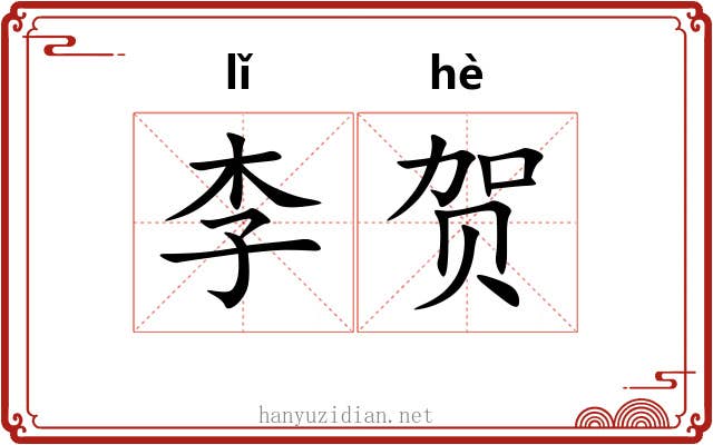 李贺