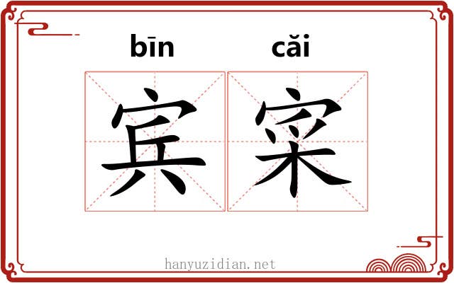 宾寀