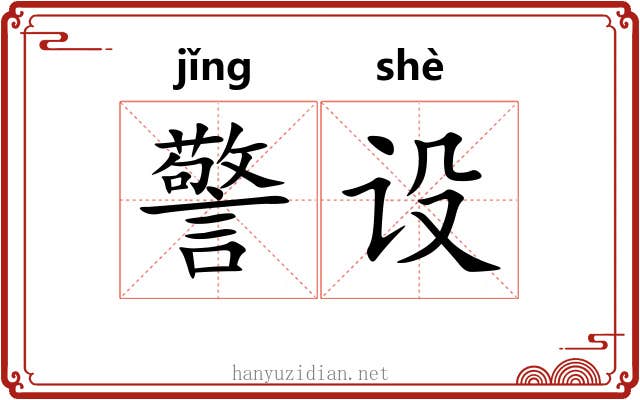 警设